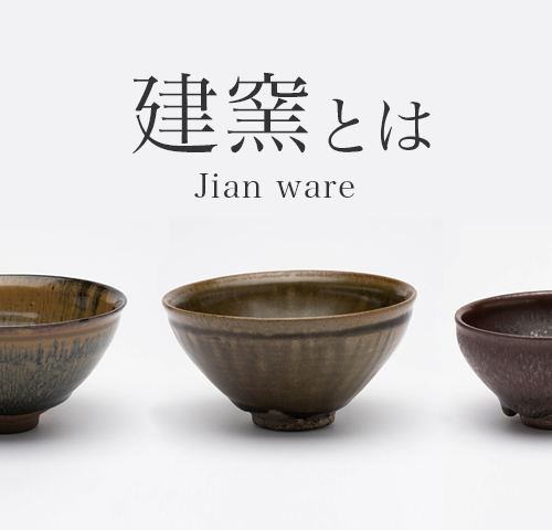 建窯（けんよう）とは｜天目茶碗の生産窯の歴史と特徴、購入方法