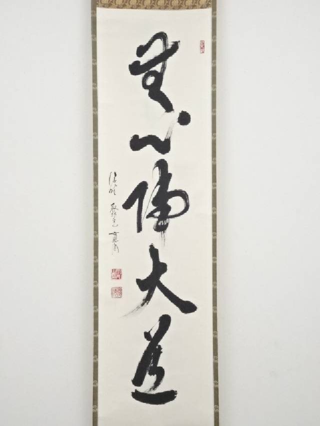 4150 松長剛山 「三級浪高魚化龍」共箱 肉筆 紙本 書 掛軸 大徳寺 禅語