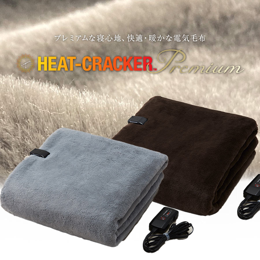 楽天市場】【掛け毛布プレミアム】洗える電気毛布 HEAT CRACKER