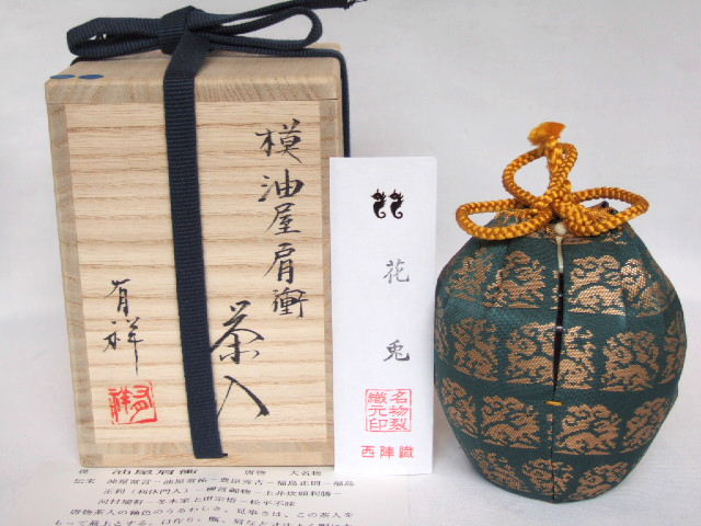 肩衝茶入 京都の名匠 有祥作 【公式通販】
