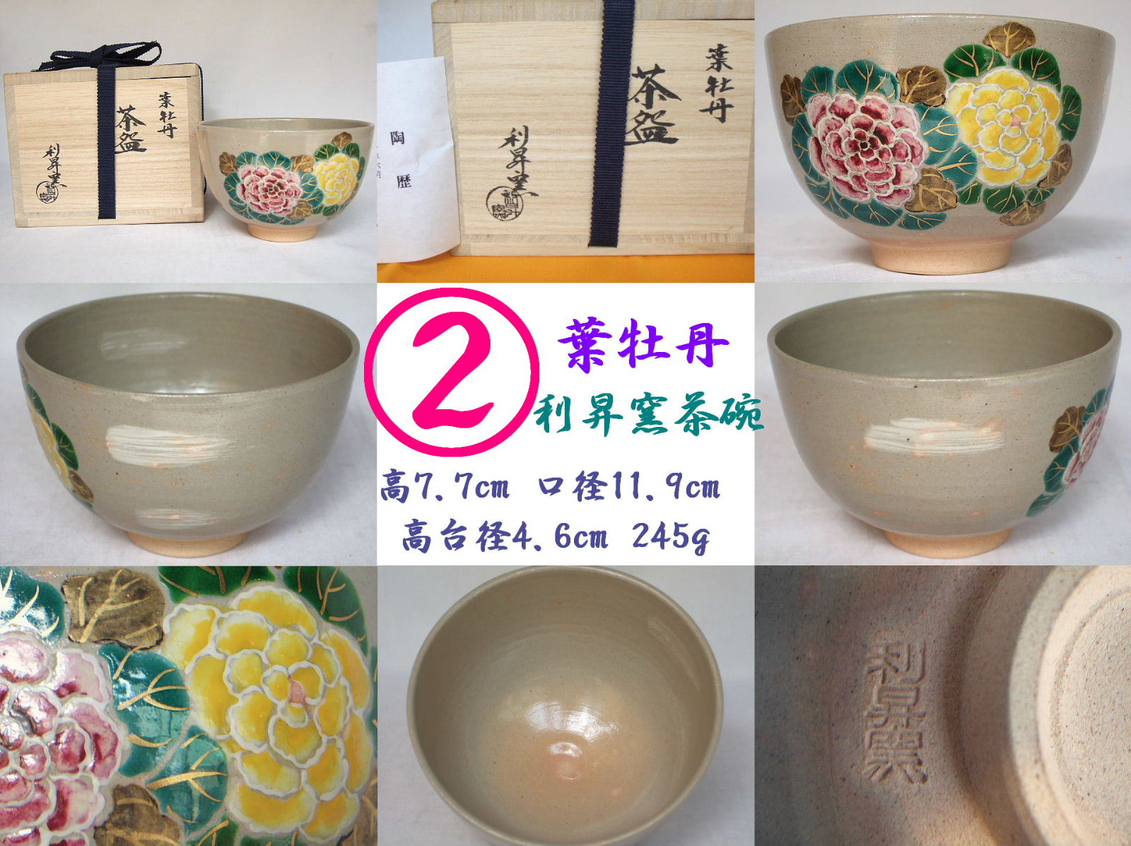 茶碗 4月 「黒釉 夜桜絵」利昇窯 加藤利昇 12か月 a643 茶碗 4月 「黒