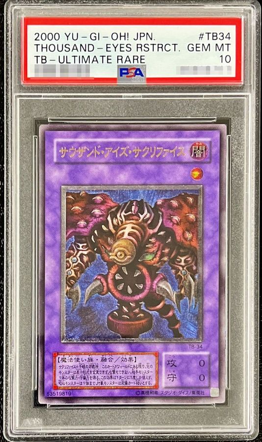 PSA10 サウザンド・アイズ・サクリファイス アルティメットレア 遊戯王