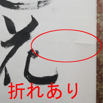 栗山園オンライン通販部 / 【出物】 掛軸 一行「風露新香隠逸花」 堀内宗心