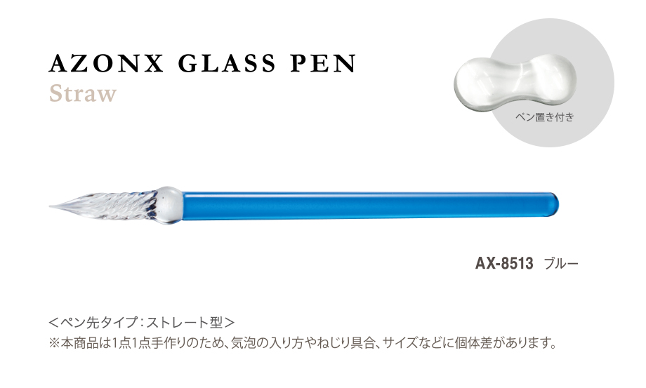 アゾン®︎ ガラスペン〈ストロー〉 – セキセイ株式会社