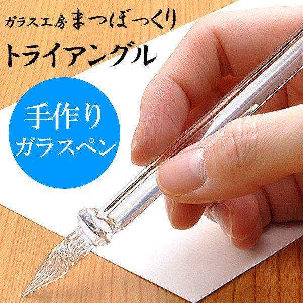 即日出荷OK】ガラス工房 まつぼっくり ガラスペン トライアングル