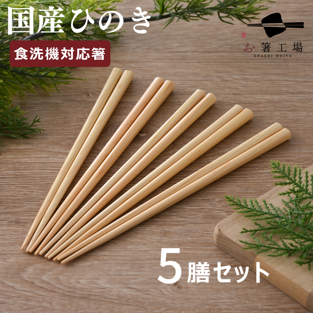 楽天市場】箸 食洗機対応 国産ひのき箸 5膳 セット/ お箸 はし おはし