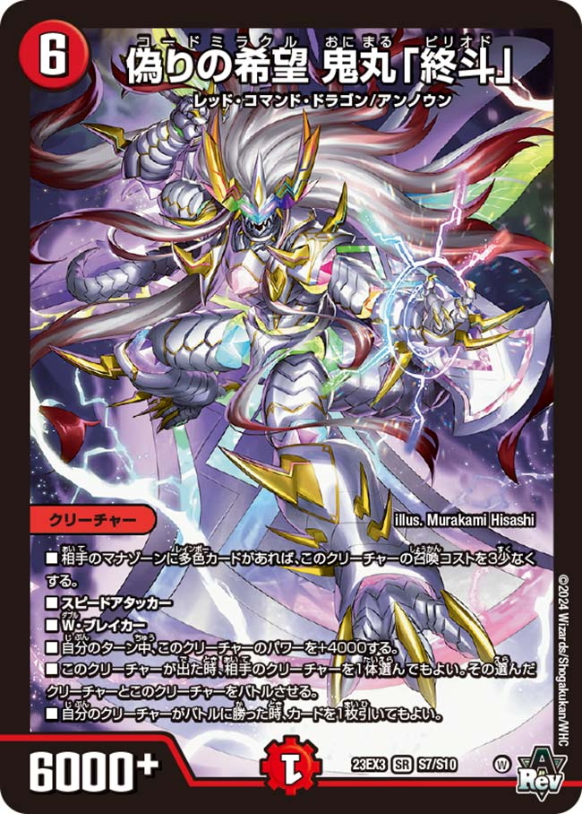 偽りの希望 鬼丸「終斗」 ピリオド 4枚 偽りの希望 鬼丸「終斗」×4