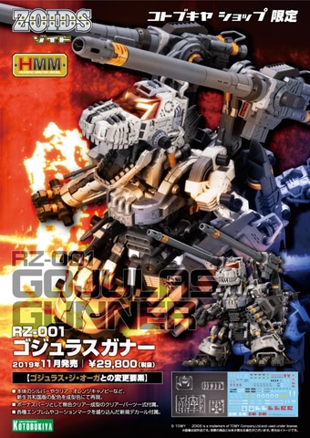 ゾイド」シリーズより3万円超えのプラモデル！ コトブキヤショップ限定