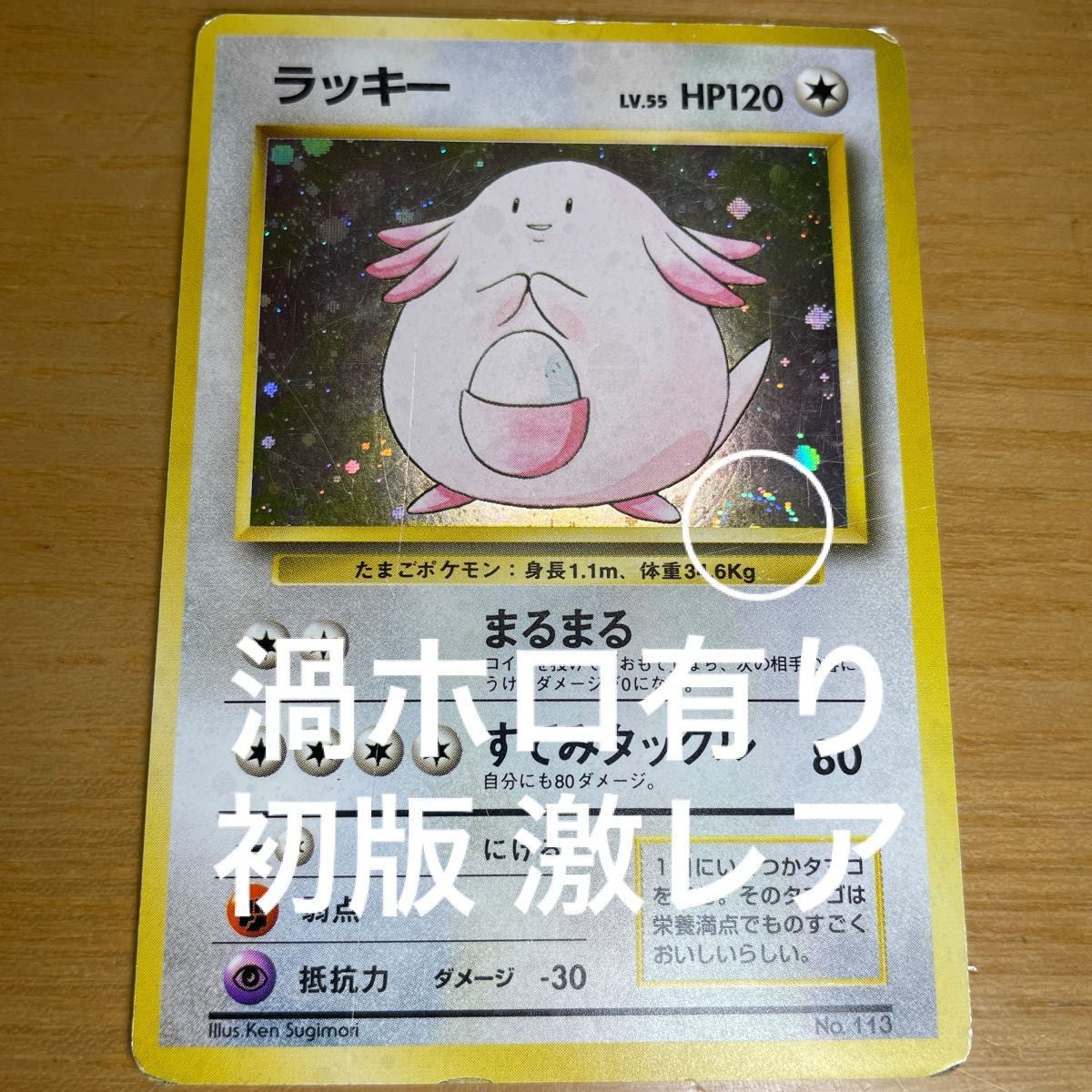初版 渦ホロ有】ラッキー 初版 旧裏 マークなし ポケモンカード 旧裏面