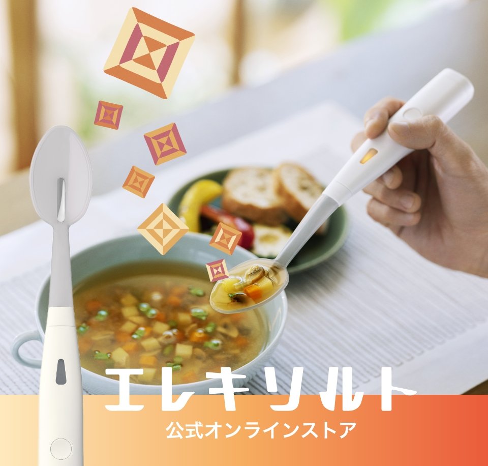 エレキソルト スプーン 【公式通販】