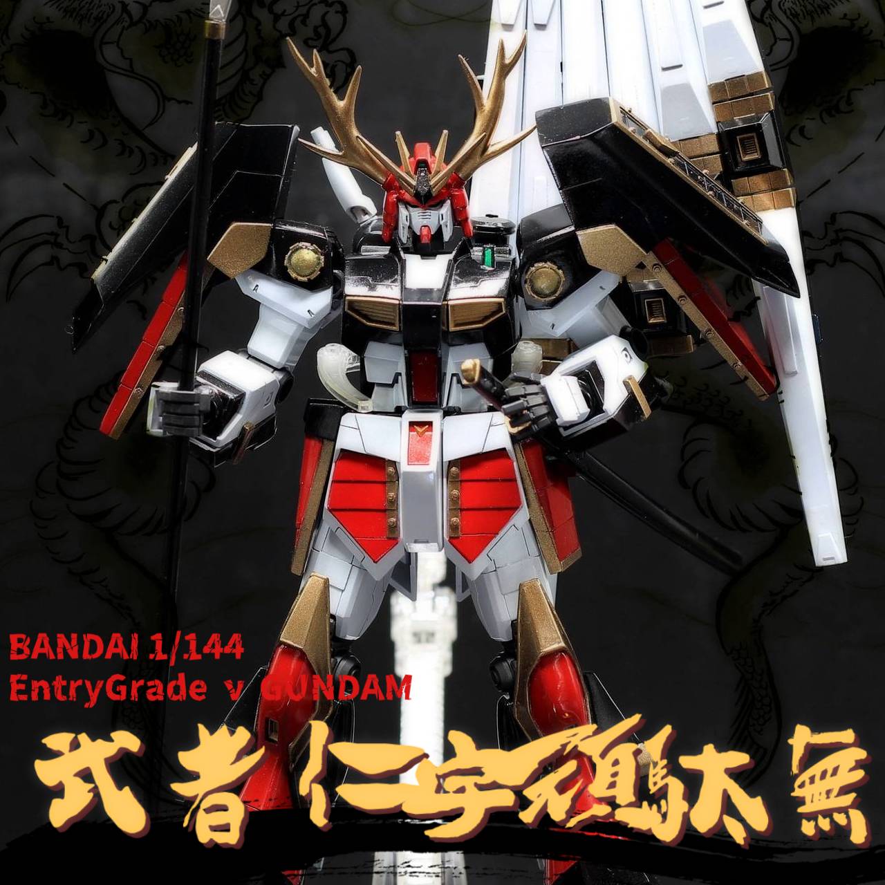 EG版 武者仁宇頑駄無｜とるるさんのガンプラ作品｜GUNSTA（ガンスタ）