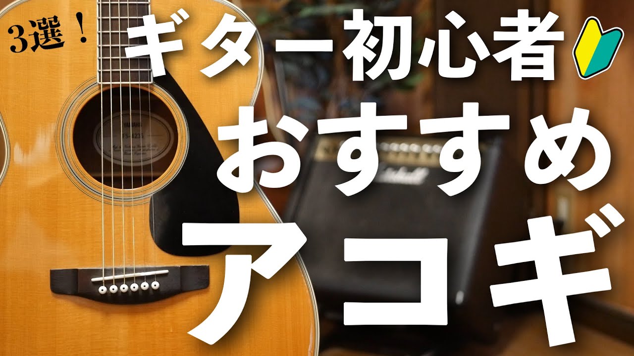 2024 Latest] 3 Acoustic Guitars Recommended for Beginners - YouTube