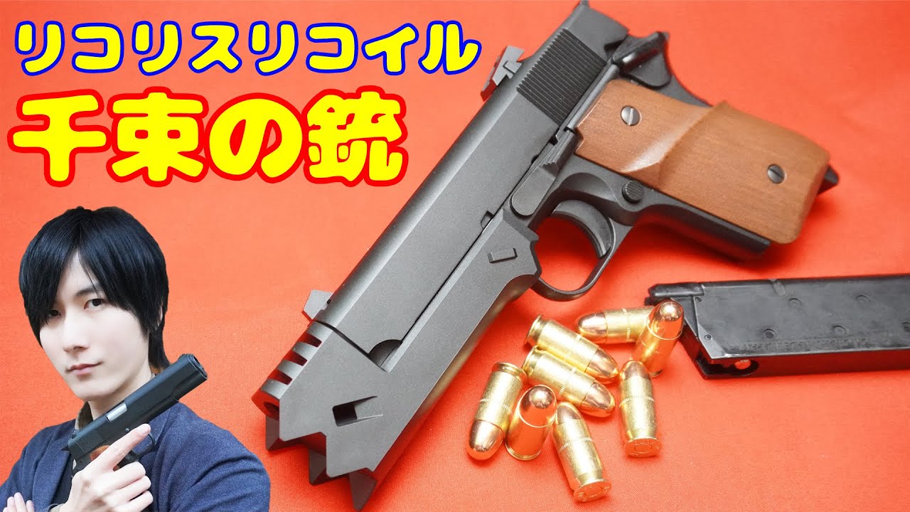 ファン待望の銃！リコリスリコイル公式エアガン 千束の銃！！ - YouTube