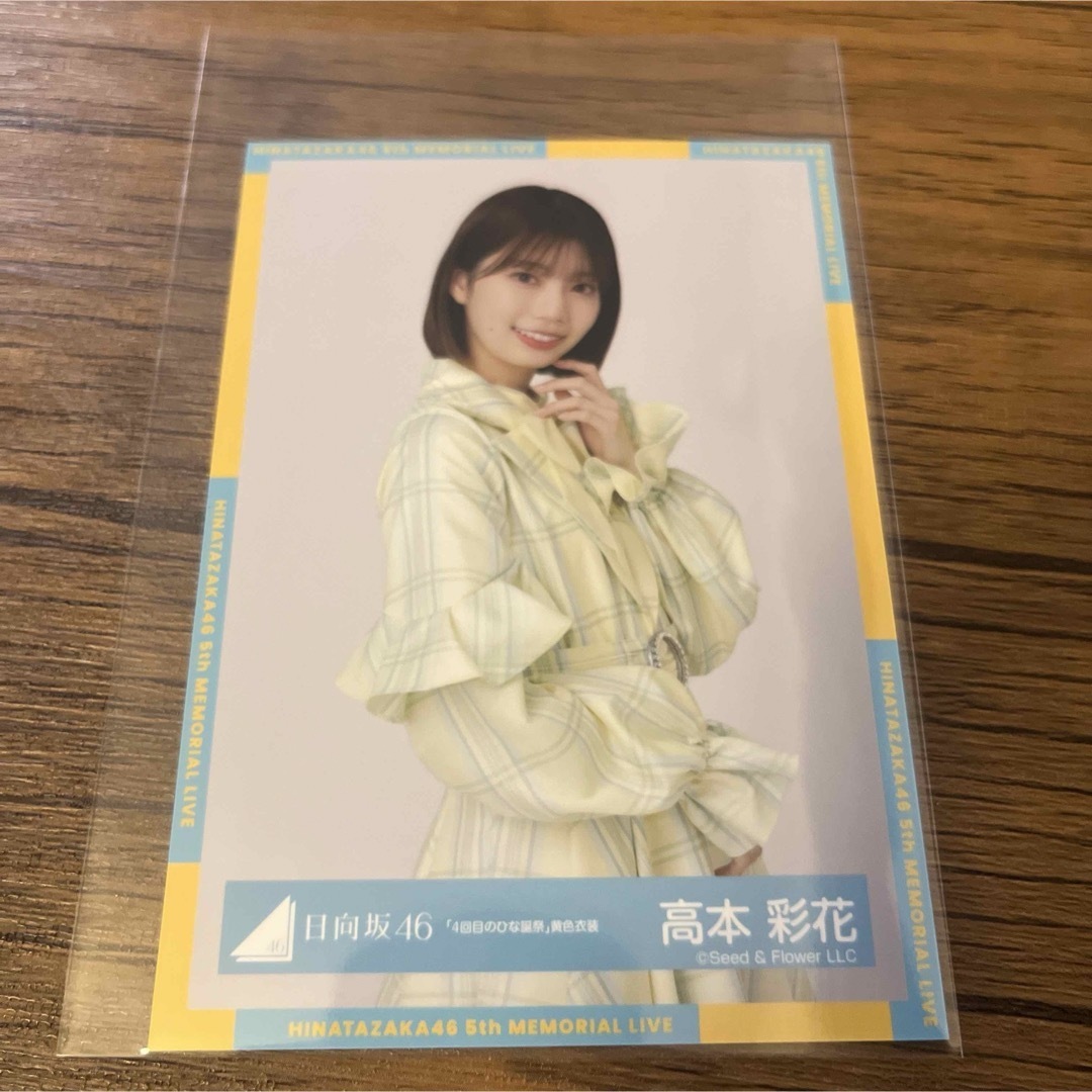 高本彩花さん直筆サイン入り生写真 日向坂46 高本彩花直筆