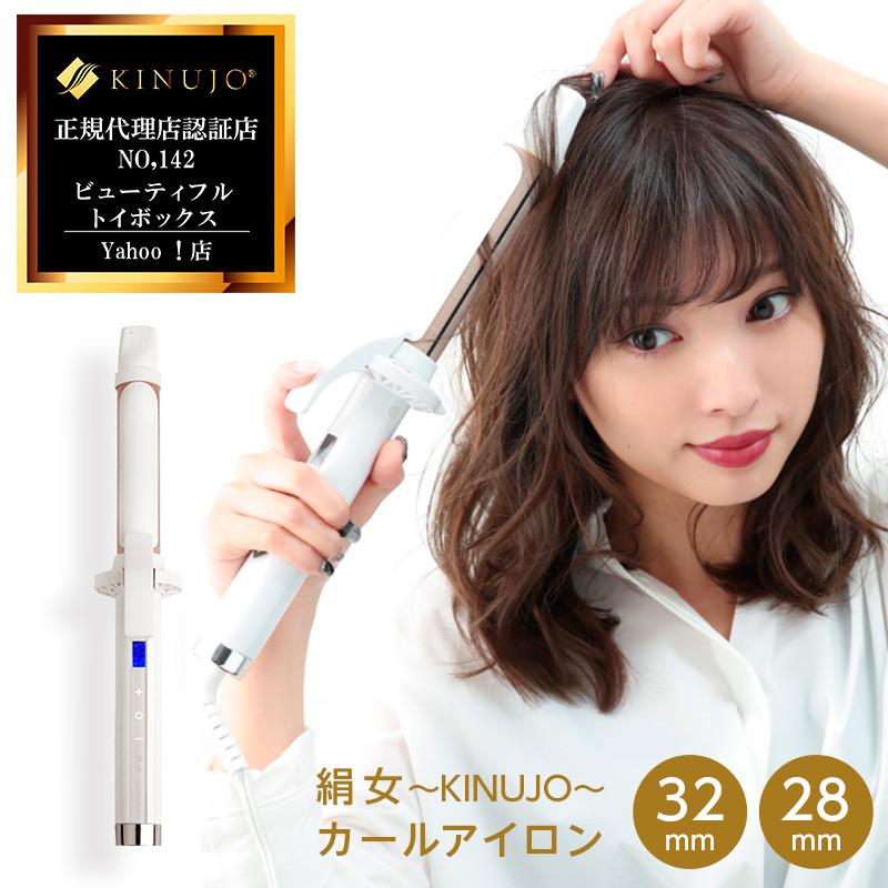 KINUJO（絹女） キヌージョ カールアイロン 32mm / 28mm アイロン コテ
