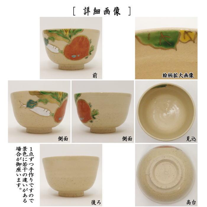茶道具 抹茶茶碗 乾山写し 蕪と大根 田中香泉作 乾山写 乾山 蕪 大根