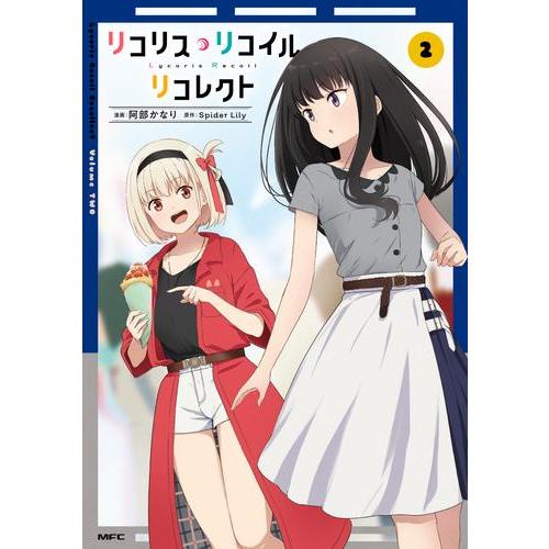 新品 / リコリス・リコイル リコレクト (1-2巻 最新刊) 全巻セット