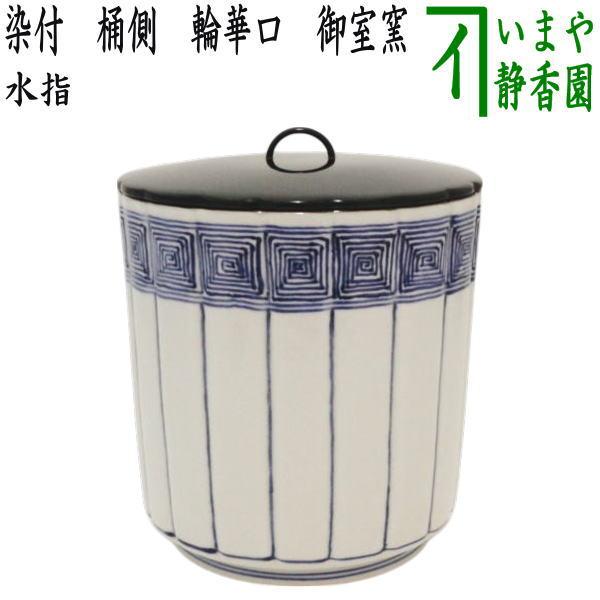茶道具 水指 水差し 染付 桶側 桶川 輪華口 御室窯 塗蓋 : 茶道具