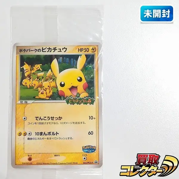 未開封】ポケパークのピカチュウ PROMO PCG-Pプロモカード 買取