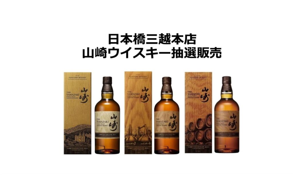 山崎ウイスキー3本セット 【公式通販】