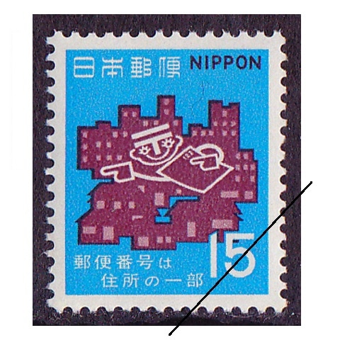 郵便番号 1970年 15円額面 | 記念・特殊切手 1970-79年,1970年発行