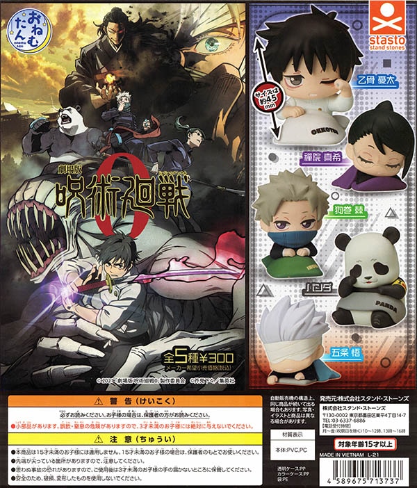 おねむたん 劇場版 呪術廻戦 0 全5種セット （カプセル）【入荷済み