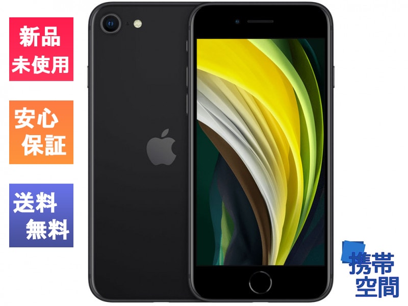 SIMフリー iPhone SE (第2世代) 64gb black ブラック[MX9R2J/A][A2296]