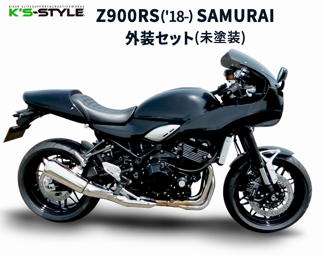 Z900RS 外装【カスタムペイント】