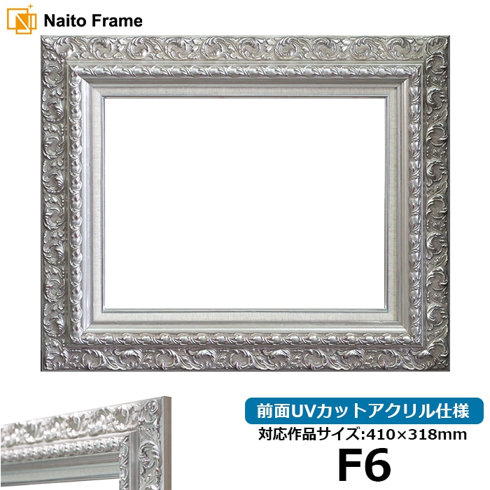 油彩額 F25(フランスサイズ/ 81×65cm) 大額 9387 シルバー 油彩額 F25