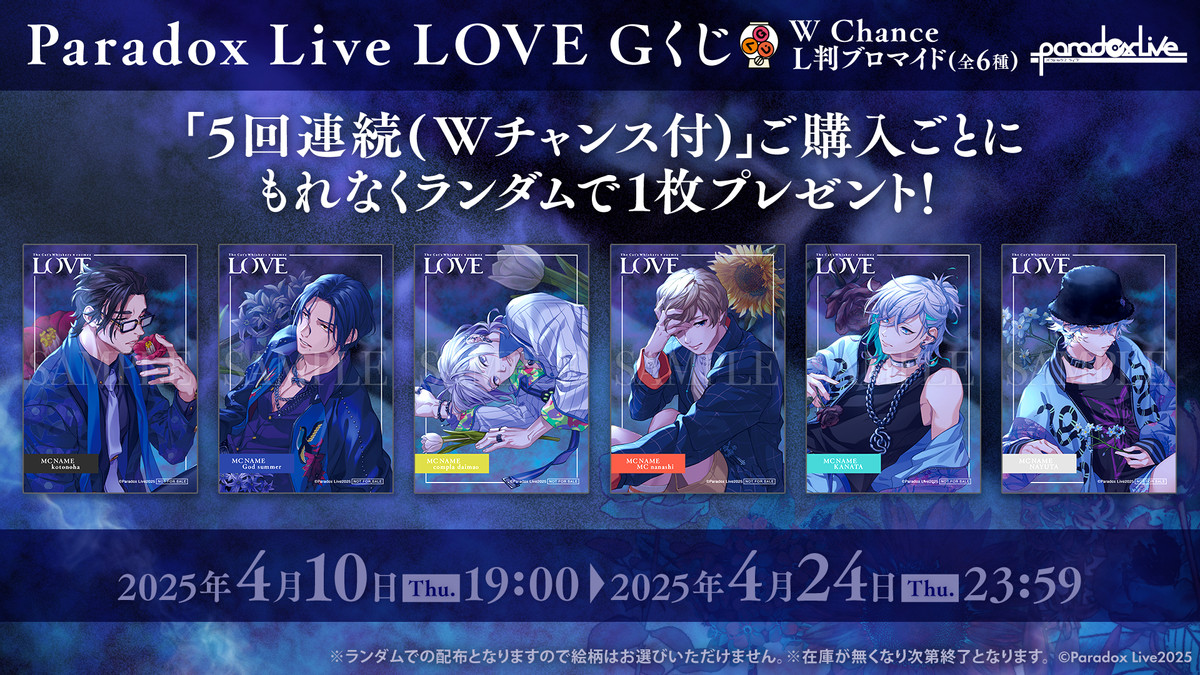 Paradox Live LOVE Gくじ - Gくじ - Gくじ