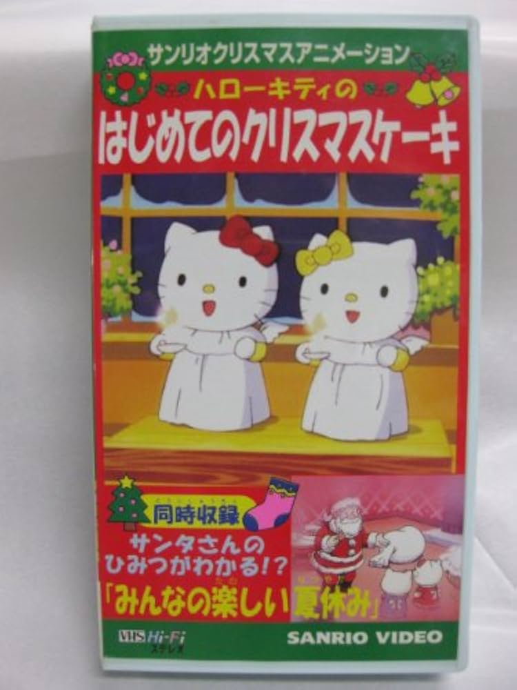 Amazon.co.jp: ハローキティのはじめてのクリスマスケーキ [VHS