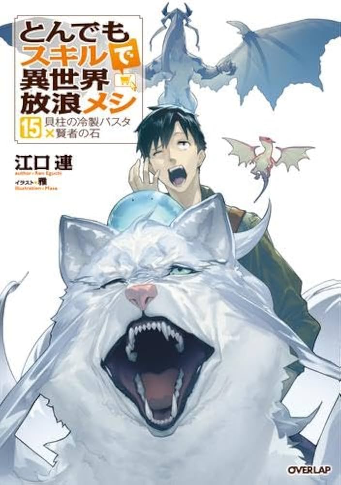 Amazon.co.jp: とんでもスキルで異世界放浪メシ ライトノベル 1-15巻