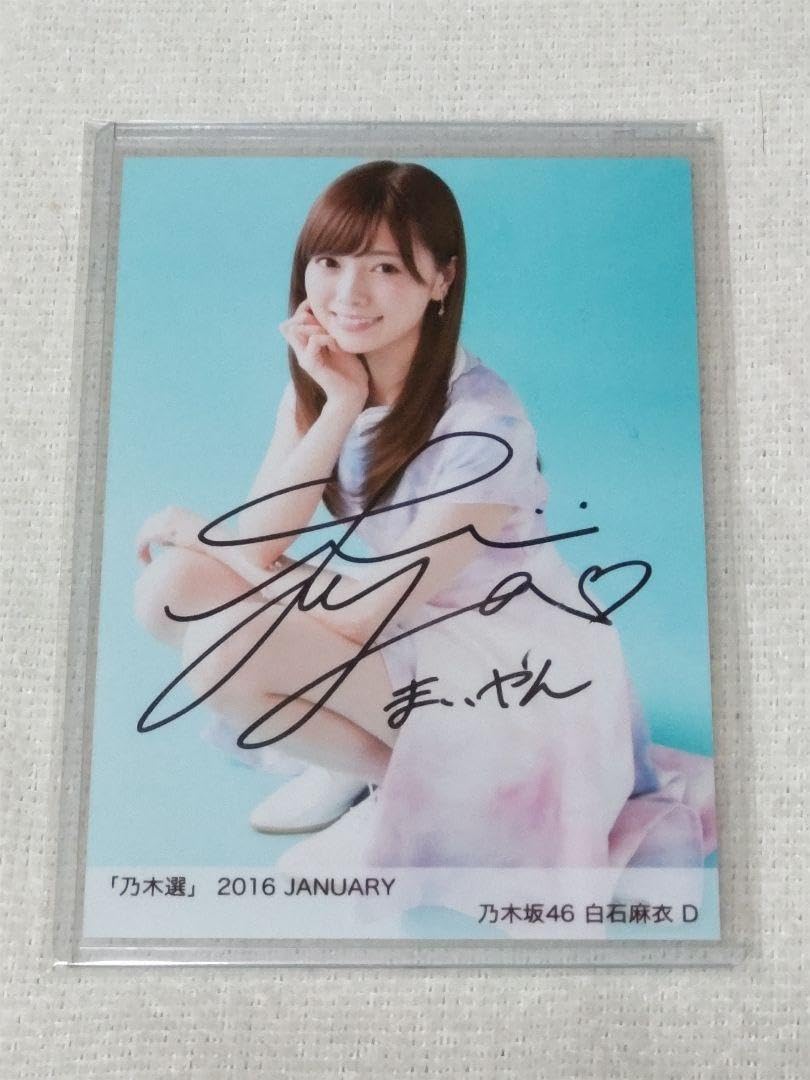 白石麻衣 橋本奈々未 乃木坂46 サイン色紙 スピリッツ