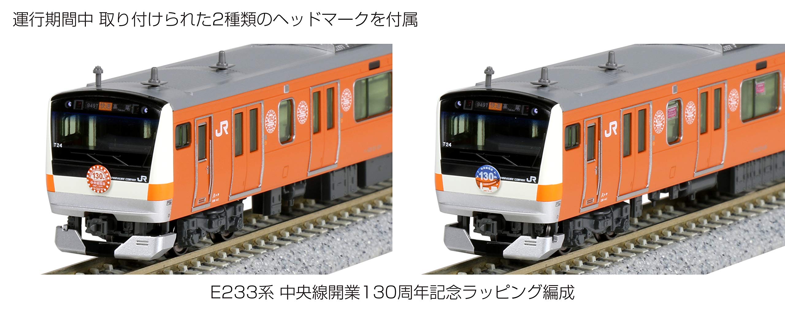 TOMIX 中央線E233系電車130周年ラッピング 特別企画品 TOMIX】限定品
