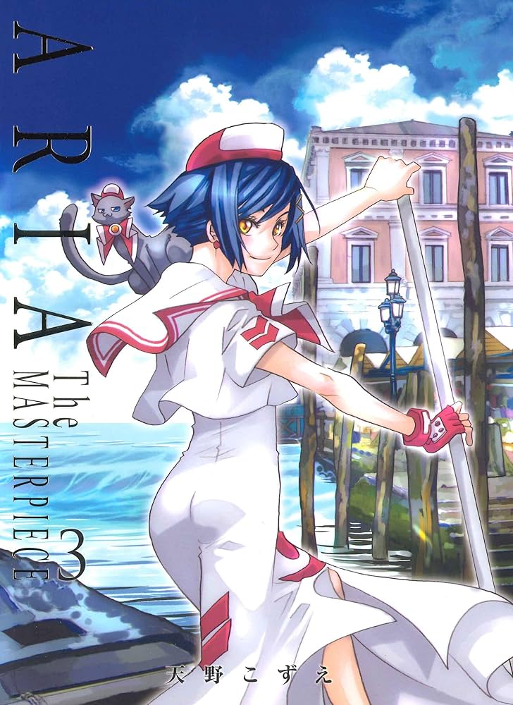 ARIA 完全版 ARIA The MASTERPIECE 3 (BLADEコミックス) | 天野こずえ