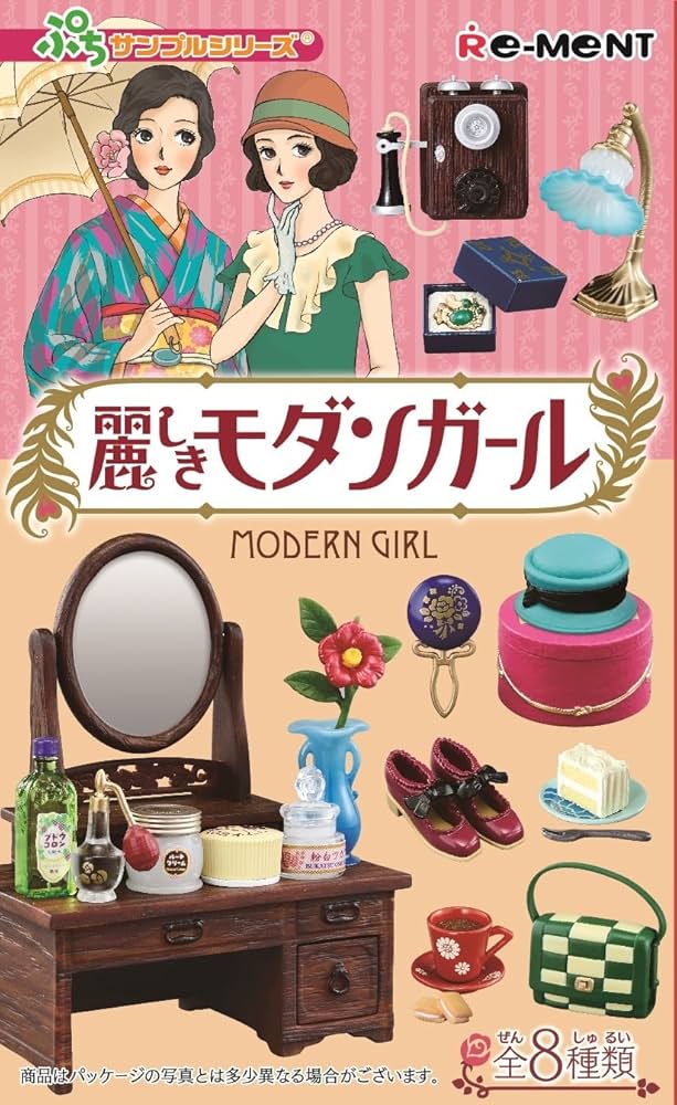 Amazon | ぷちサンプル 麗しきモダンガール BOX商品 1BOX = 8個入り