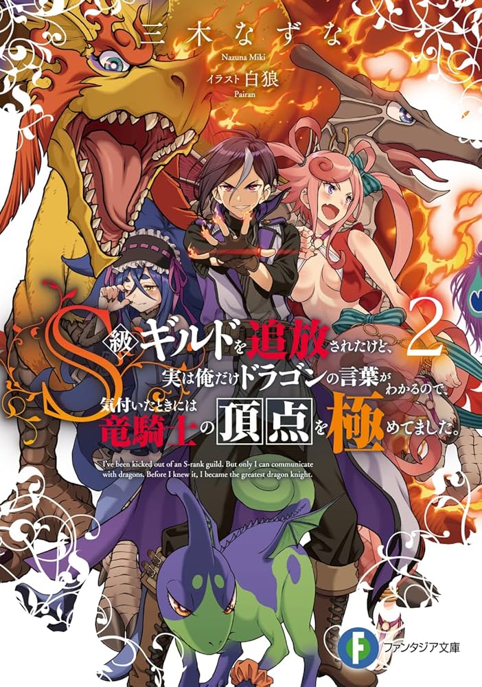 Amazon.com: S級ギルドを追放されたけど、実は俺だけドラゴンの言葉が