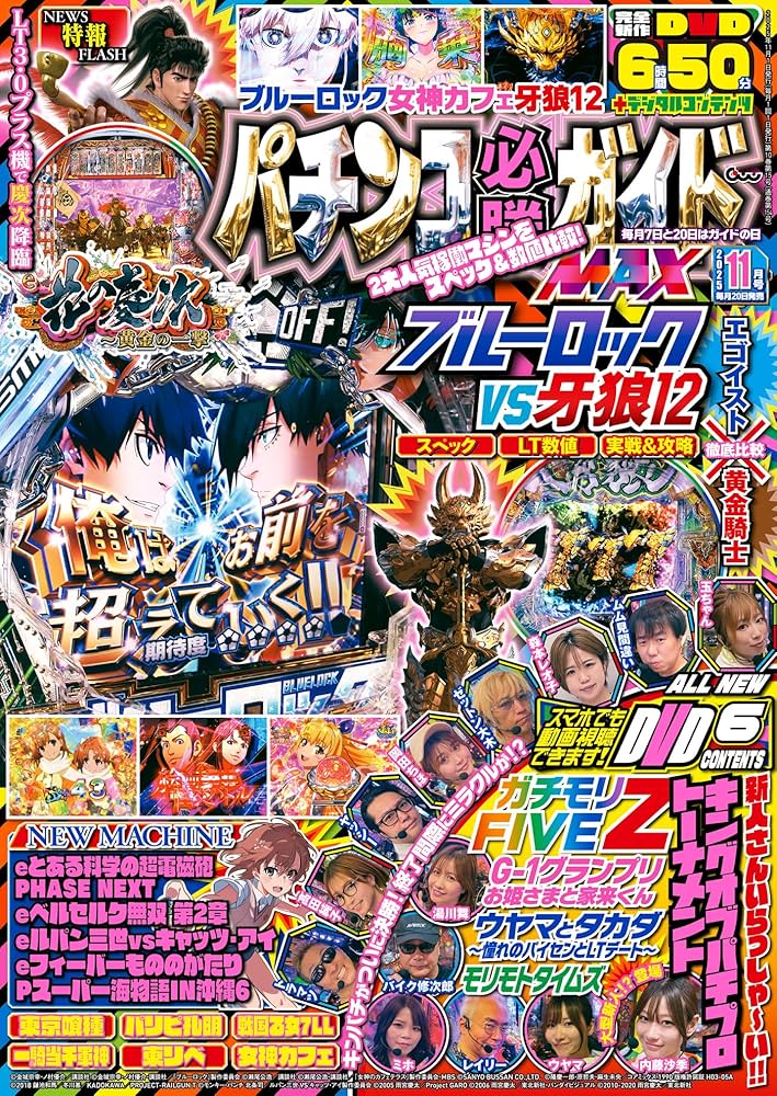 パチンコ必勝ガイドMAX 2025年11月号 | パチンコ必勝ガイド編集部