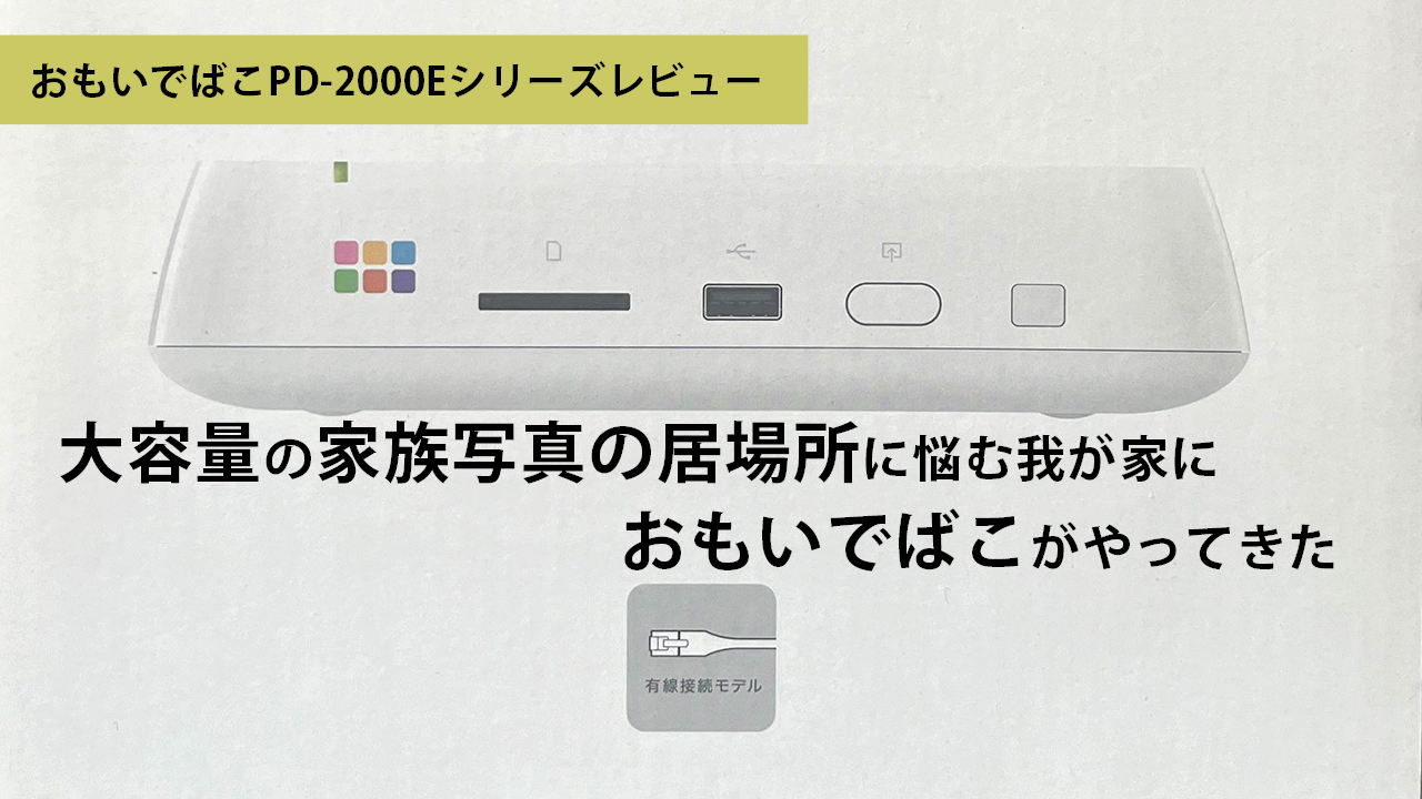 PD-2000Eシリーズレビュー】大量の家族写真に困った父親の私が