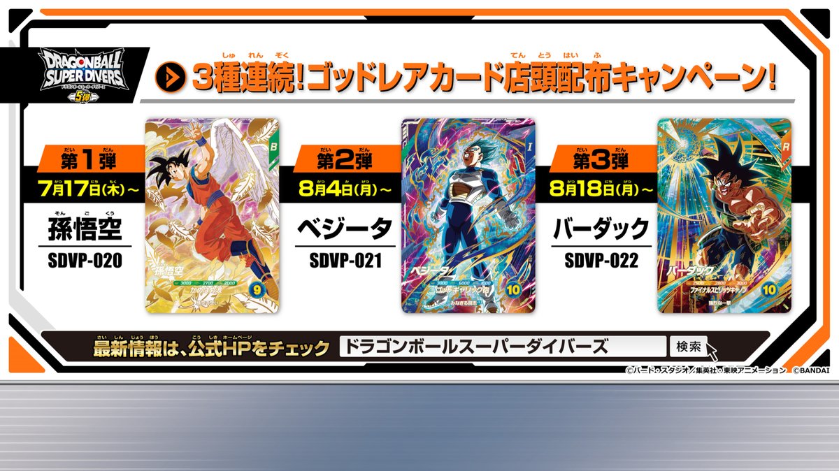 ドラゴンボール スーパーダイバーズ『孫悟空・ベジータ・バーダック