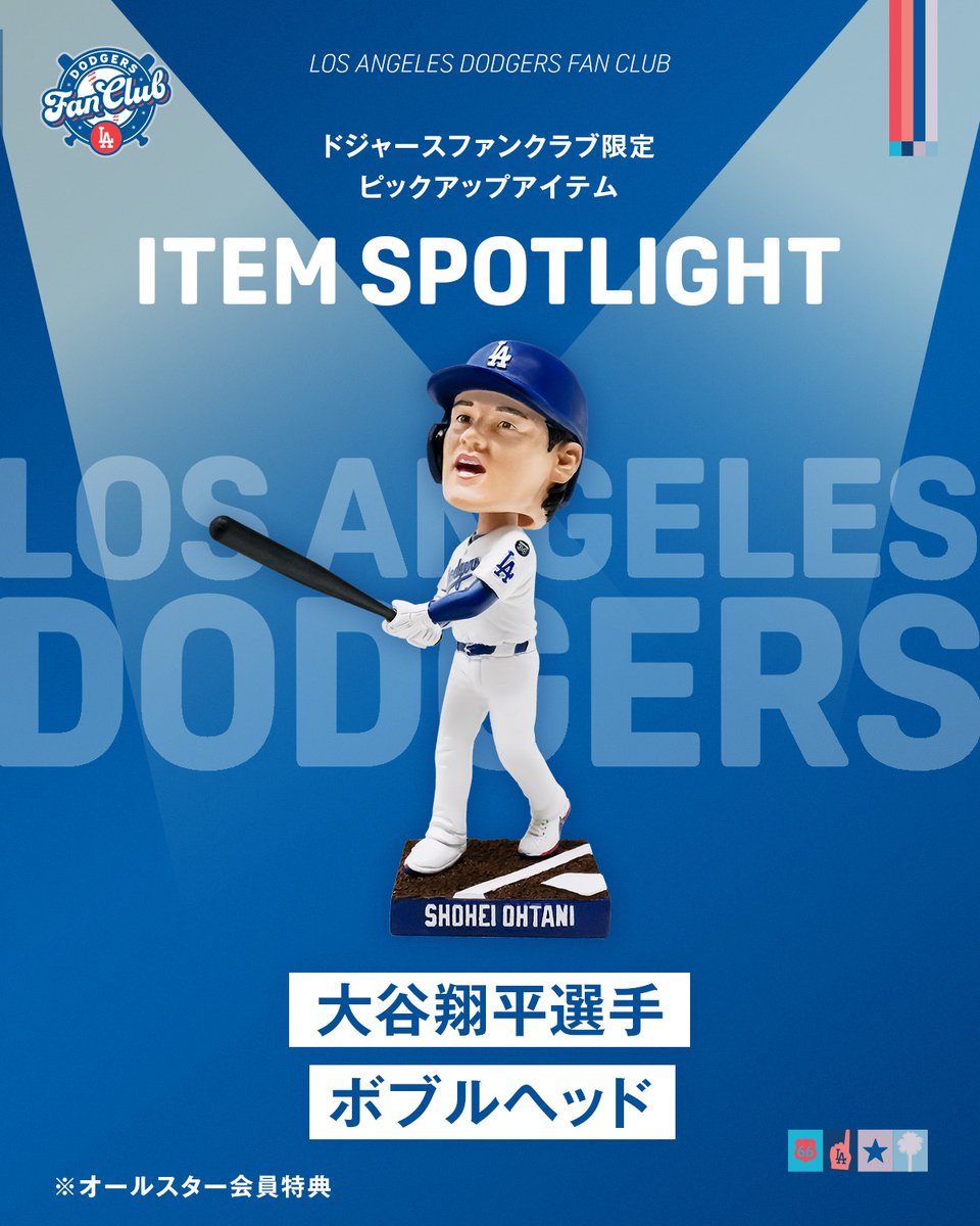 RT @DodgersFCJP: 🌟オールスター会員特典🌟 大谷翔平選手の