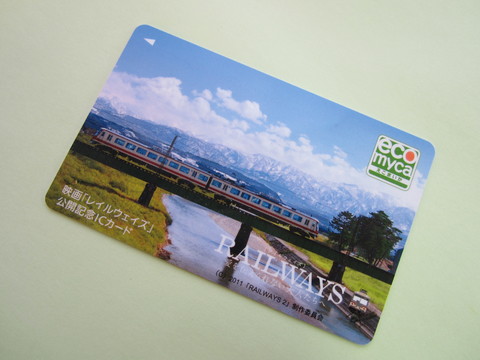 ICカード ecomyca(エコマイカ)（南北接続記念カード） ICカード