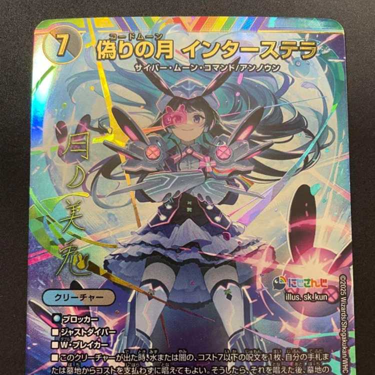 偽りの月インターステラ 委員長サイン入りシク 1枚 デュエマ】にじさん