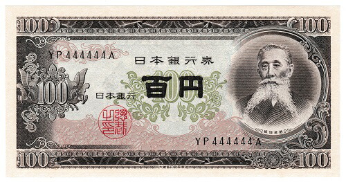 2-2016 板垣退助 百円札 100枚 【公式通販】