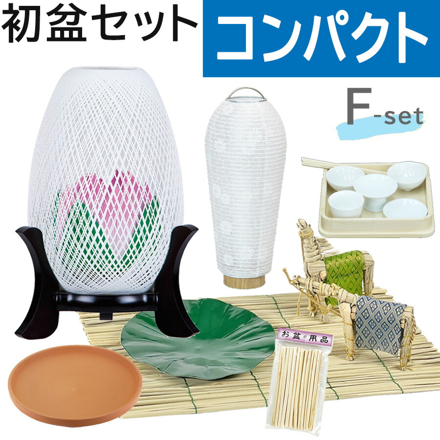 楽天市場】【200円クーポン配布 2/4〜10】初盆セット コンパクト C