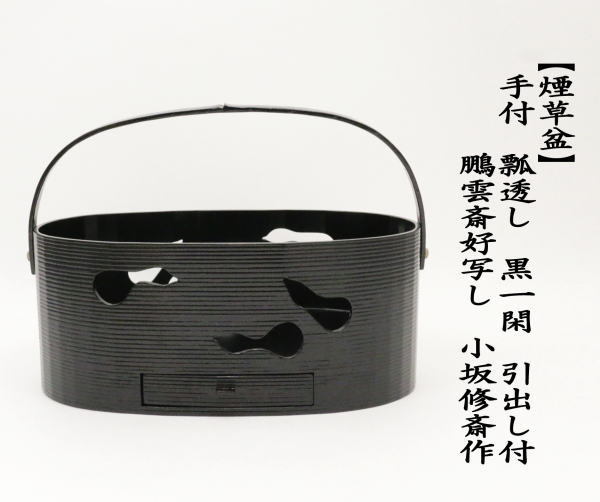 茶道具 煙草盆 莨盆 手付煙草盆 瓢透煙草盆 黒一閑 引出し付 鵬雲斎好