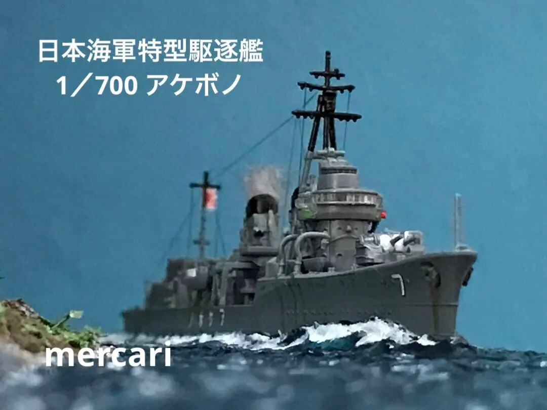 2026年最新】駆逐艦ジオラマの人気アイテム - メルカリ