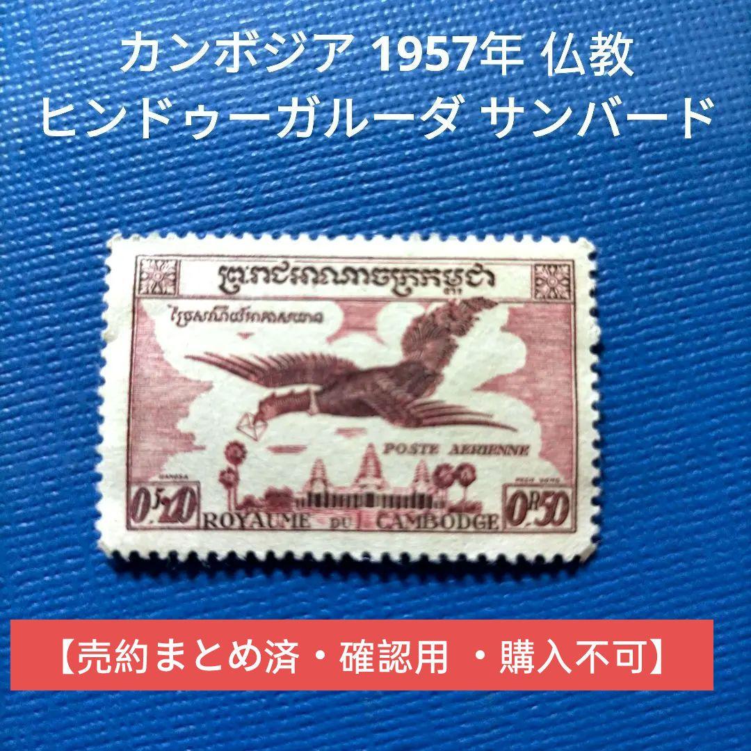 3099 外国切手 カンボジア 1957年 仏教 ヒンドゥーガルーダ サンバード 3099 外国切手 カンボジア 1957年 仏教 ヒンドゥーガルーダ サンバード