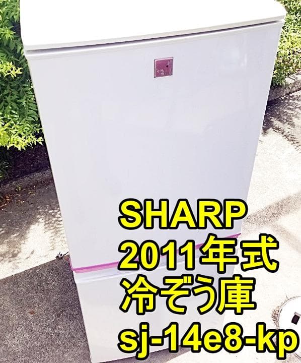 SHARP/冷蔵庫/2011年/安い/137L/大阪・神戸 SHARP⁄冷蔵庫⁄2011年⁄安い⁄137L⁄大阪・神戸 SHARP/冷蔵庫/2011