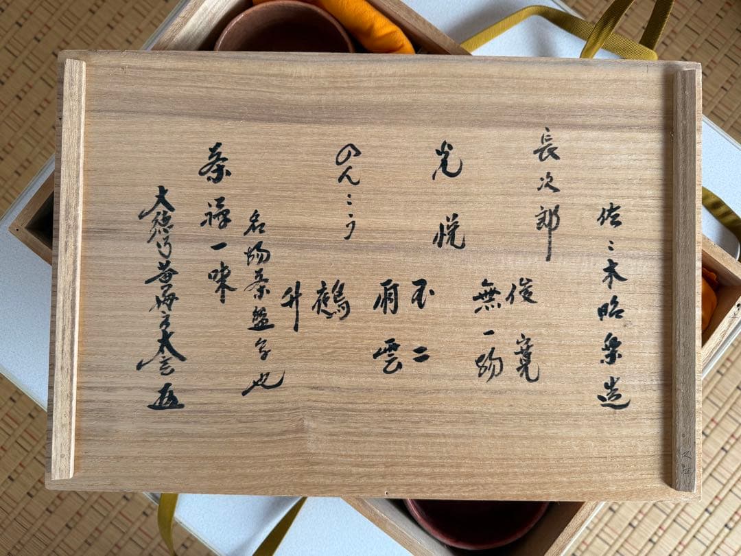 佐々木昭楽 茶碗6点セット 時代物 (鵺/升/不二/雨雲/俊寛/無一
